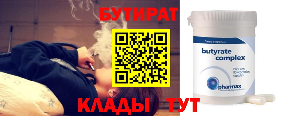 Бутират Butirat Моздок